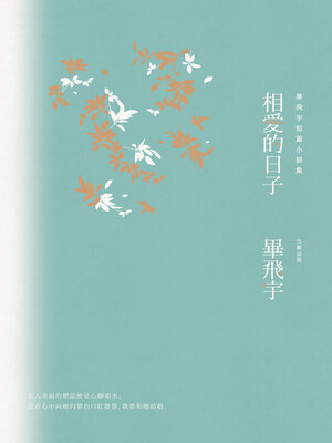 cover image of 相愛的日子